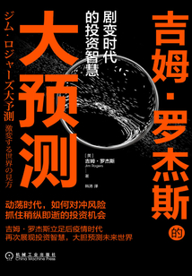 吉姆·羅杰斯的大預測:劇變時代的投資智慧