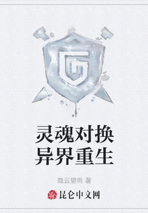 靈魂對換異界重生