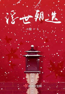 浮世朝迭