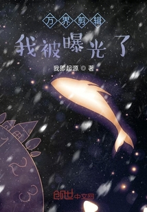 萬界剪輯：我被曝光了