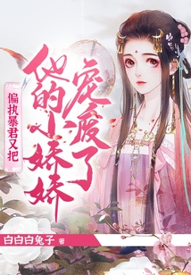 偏執暴君又把他的小嬌嬌寵廢了