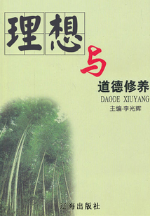 理想與道德修養（道德修養集成）