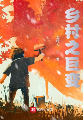 乡村之巨变在线阅读