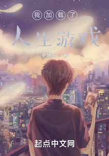 我加載了人生游戲