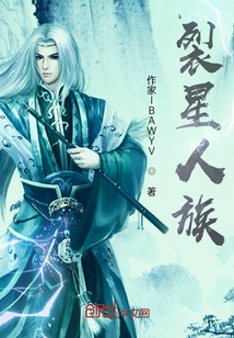 裂星人族