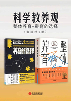 科学教养观：整体养育+养育的选择（套装共2册）