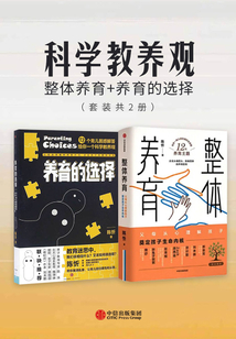 科學教養觀:整體養育+養育的選擇(套裝共2冊)