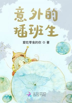 意外的插班生在线阅读