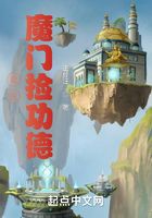 我在魔门捡功德