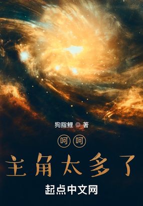 呵呵，主角太多了在线阅读