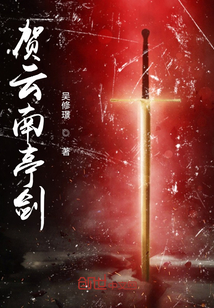 賀云南亭劍