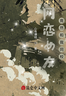 網戀女友竟然和我同校