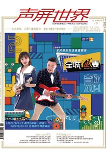 聲屏世界（2021年第4期）