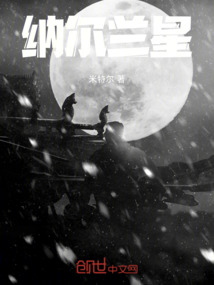 納爾蘭星