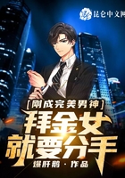 刚成完美男神,拜金女就要分手?在线阅读