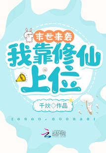 末世來襲:我靠修仙上位