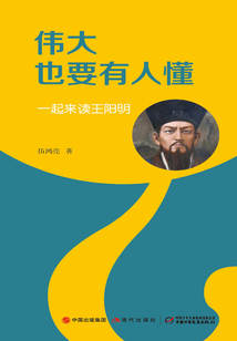 偉大也要有人懂：一起來讀王陽明
