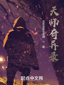 天師奇異錄