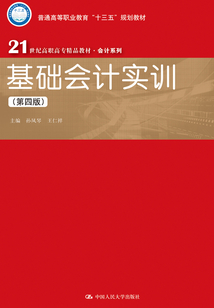 基礎會計實訓（第四版）
