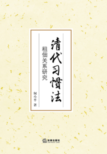 清代習慣法：租佃關系研究