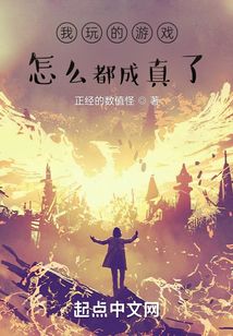 我玩的游戏怎么都成真了
