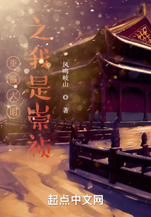 重振大明之我是崇禎