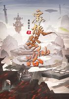 家族登仙路在线阅读