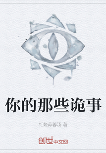 你的那些詭事