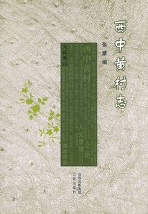 西中黃村志