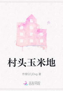 村頭玉米地