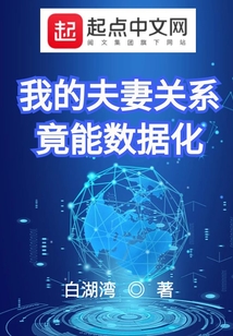 我的夫妻關系竟能數據化