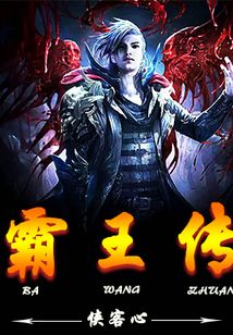霸王傳