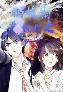 病嬌霸總放我走