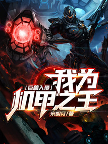 巨獸入侵：我為機甲之王