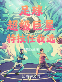 足球：超級(jí)巨星，特技任我選