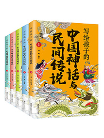 寫給孩子的中國神話與民間傳說（全5冊）