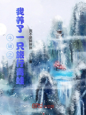 斗破之我养了一只旅行青蛙在线阅读