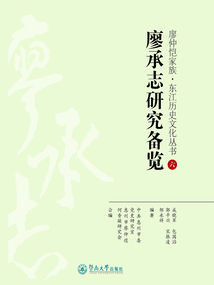 廖承志研究備覽（廖仲愷家族·東江歷史文化叢書）