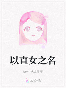 以直女之名