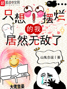 只想擺爛的我居然無(wú)敵了
