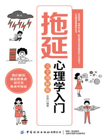 拖延心理學入門（完全圖解版）