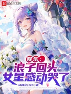 娱乐：浪子回头，女星感动哭了在线阅读
