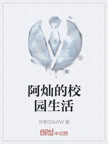 阿燦的校園生活