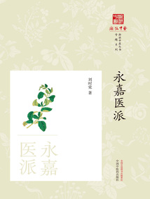 永嘉醫派