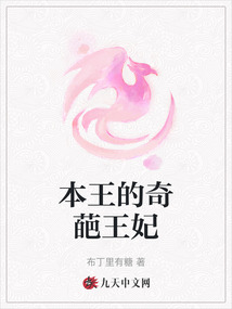 本王的奇葩王妃