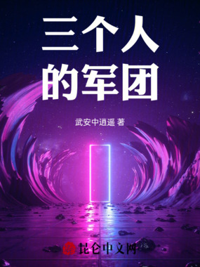 三个人的军团最新章节-三个人的军团最新章节无弹窗全文阅读-QQ阅读女生网