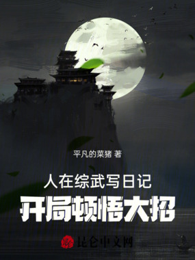 人在综武写日记,开局顿悟大招在线阅读