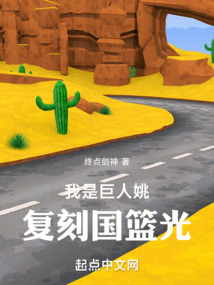 我是巨人姚，復刻國籃光