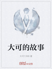 大可的故事
