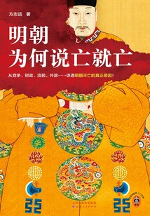 明朝为何说亡就亡